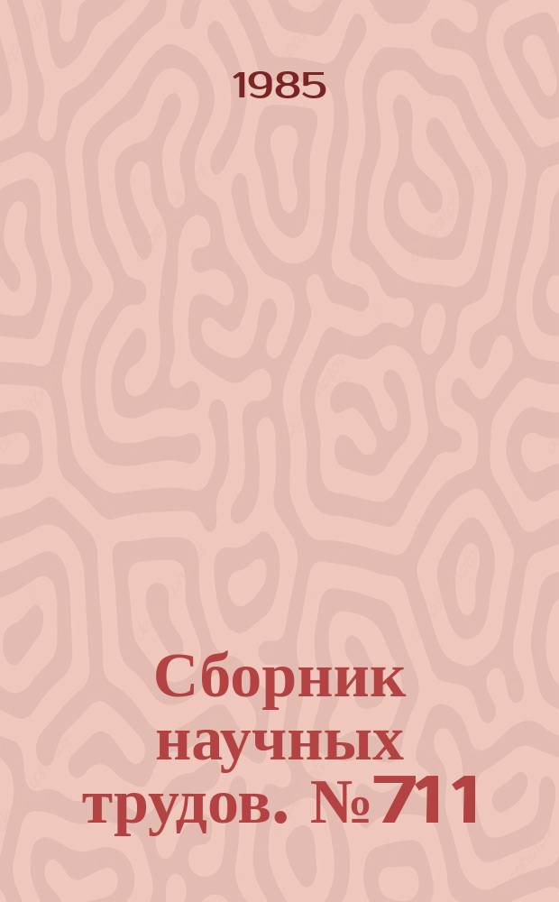 Сборник научных трудов. №71[1] : Преобразование пространственно-временных сигналов и обработка информации в технических системах