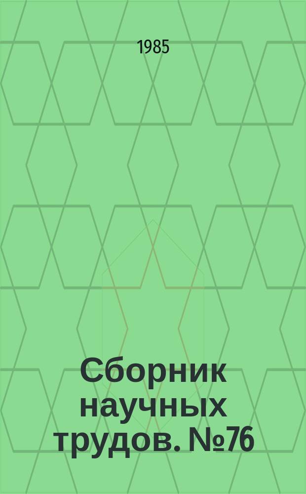 Сборник научных трудов. №76 : Физика полупроводниковых материалов