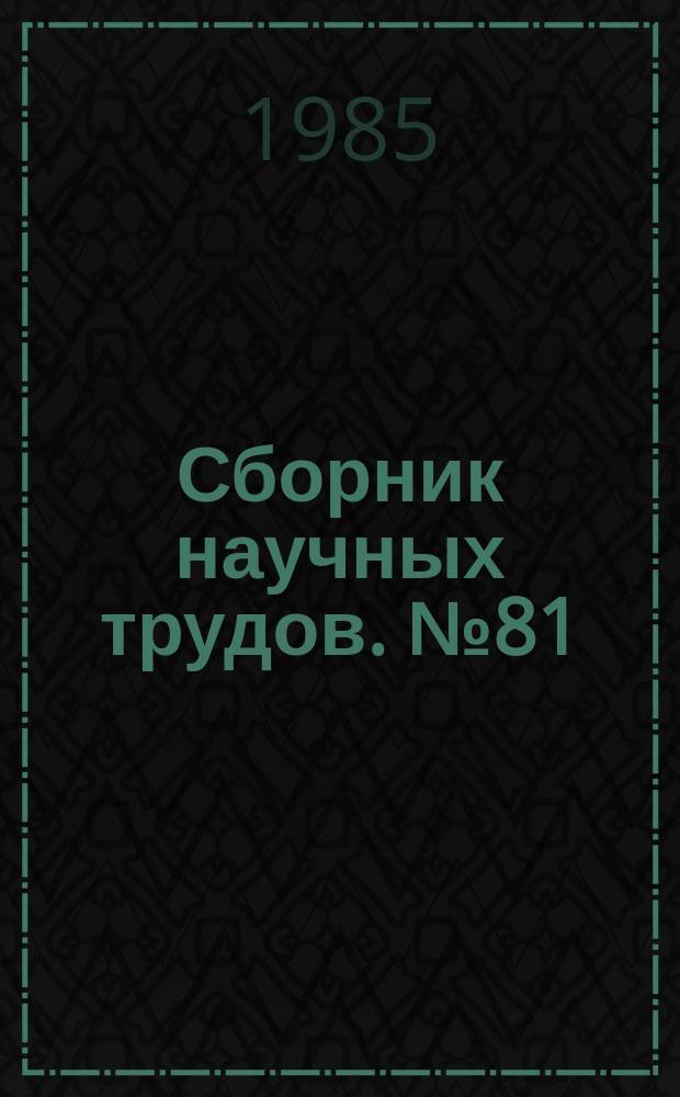 Сборник научных трудов. №81 : Методы проектирования и анализа вычислительных систем, сетей и средств