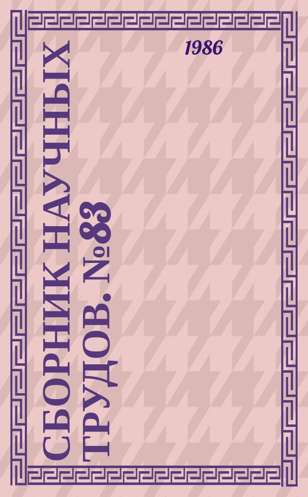 Сборник научных трудов. №83 : Надежность машин и конструкций