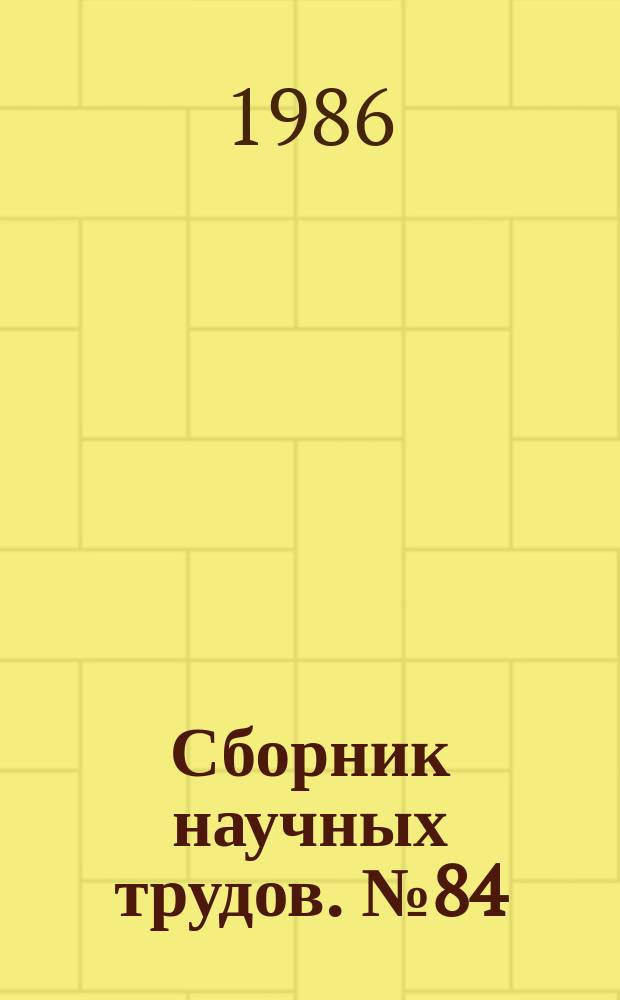 Сборник научных трудов. №84 : Контактные и бесконтактные электрические аппараты автоматики и управления