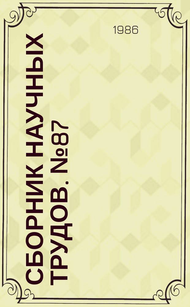 Сборник научных трудов. №87 : Автоматизированное проектирование электрических машин