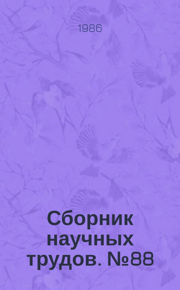 Сборник научных трудов. №88 : Автоматизация проектирования и исследований радиоэлектронных устройств с помощью мини- и микро-ЭВМ