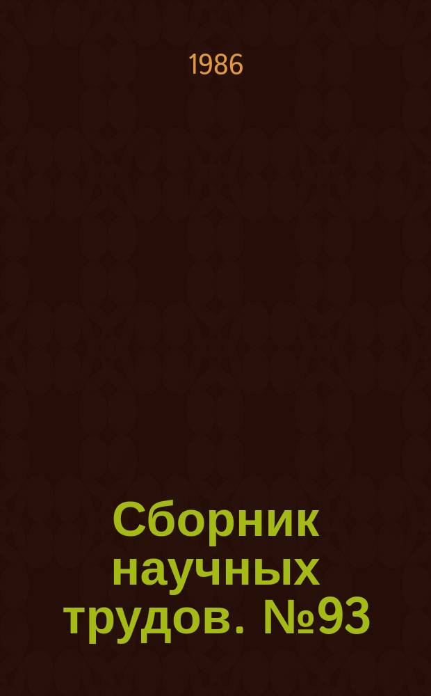 Сборник научных трудов. №93 : Электротехнологические установки с концентрированными источниками нагрева