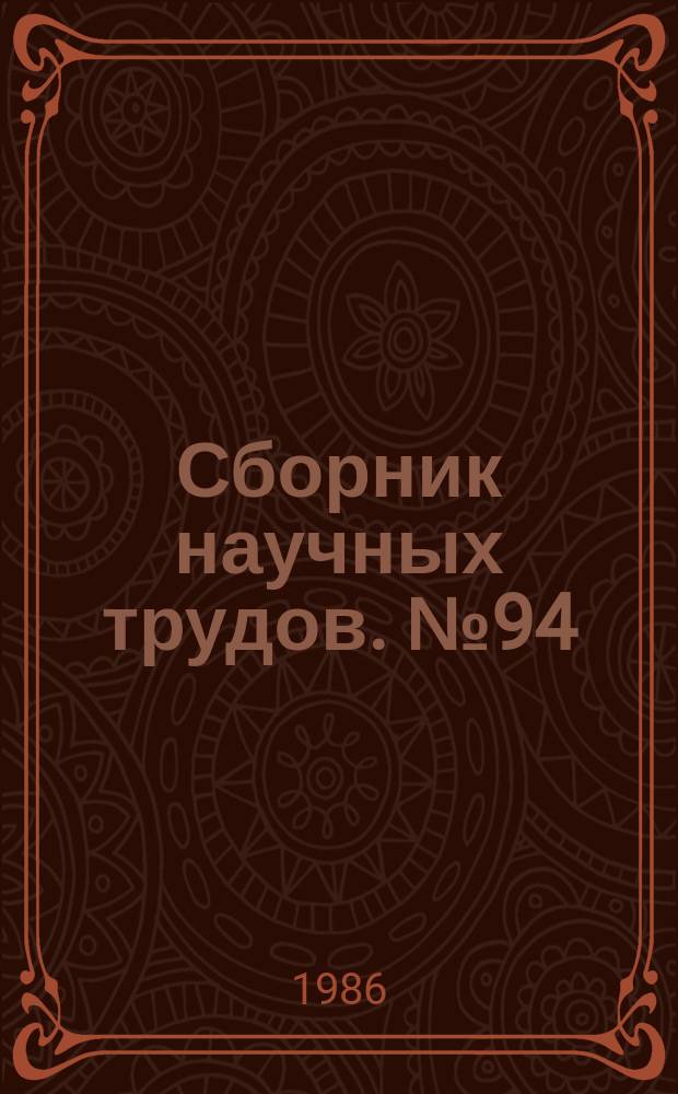 Сборник научных трудов. №94 : Методы обработки радиосигналов