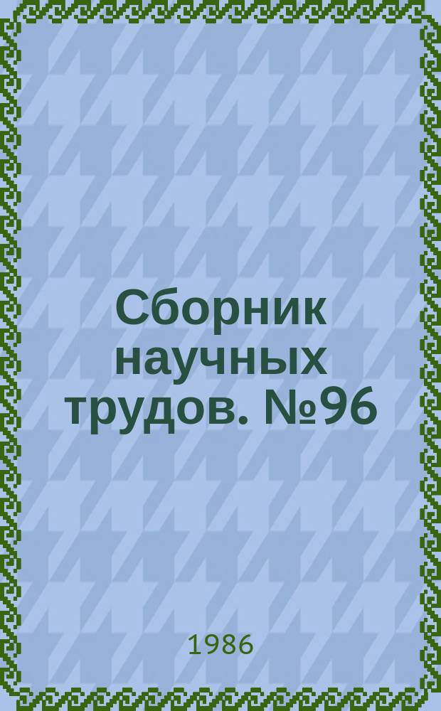 Сборник научных трудов. №96 : Оптимизация режимов электроэнергетических систем