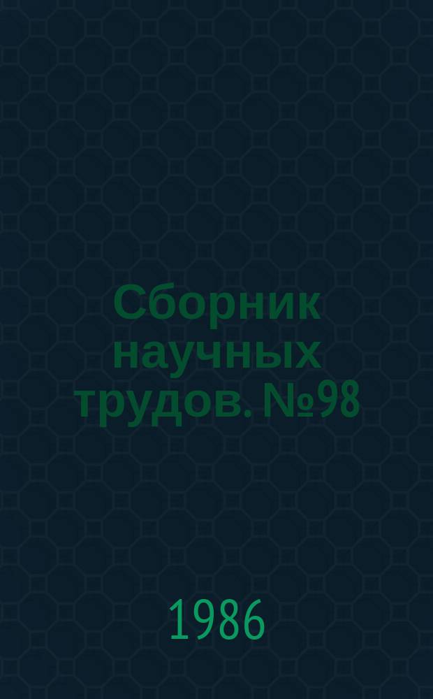 Сборник научных трудов. №98 : Прикладная гидромеханика и гидравлические машины