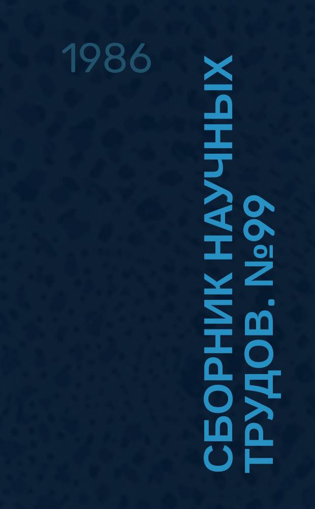 Сборник научных трудов. №99 : Гиромагнитные приборы и антенны