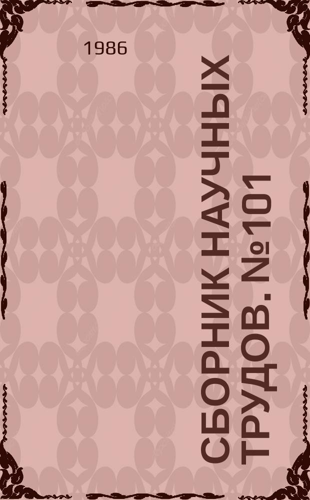 Сборник научных трудов. №101 : Охрана труда в энергетике