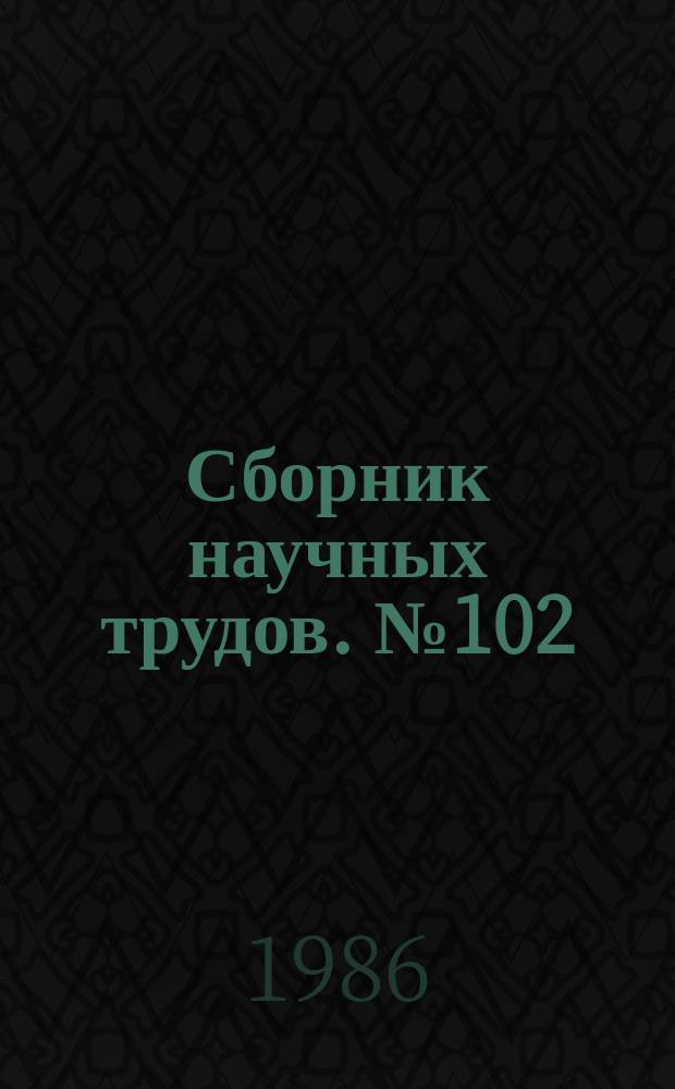 Сборник научных трудов. №102 : Повышение эффективности использования электрической энергии в промышленности и на транспорте