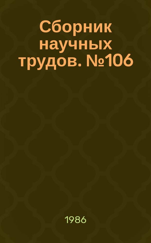 Сборник научных трудов. №106 : Теоретические и прикладные вопросы фотометрии и светотехники