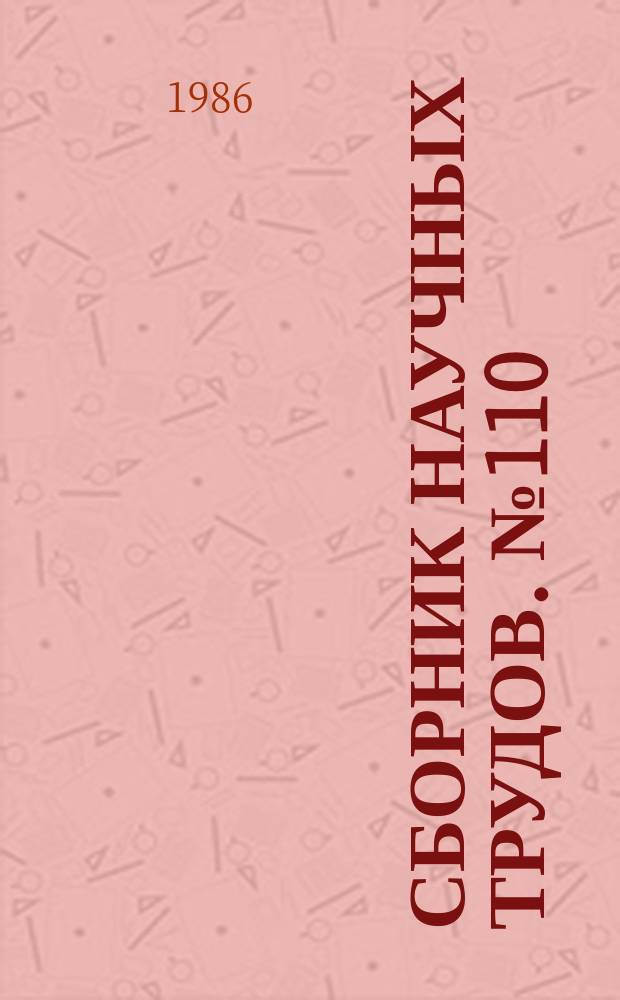 Сборник научных трудов. №110 : Топливоиспользование и охрана окружающей среды