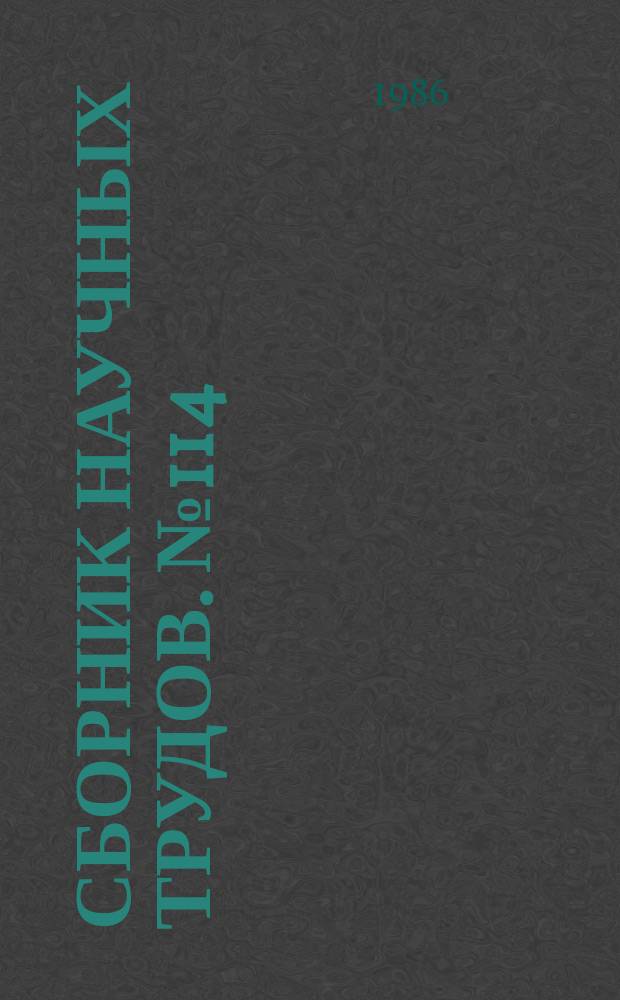 Сборник научных трудов. №114 : Термодинамика и теплофизические свойства веществ