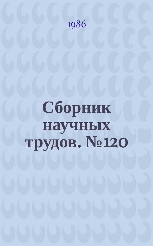 Сборник научных трудов. №120 : Исследование и расчет электромеханических преобразователей энергии
