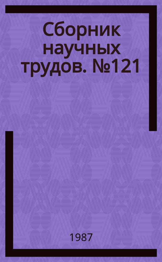 Сборник научных трудов. №121 : Повышение эффективности и надежности работы энергоблоков