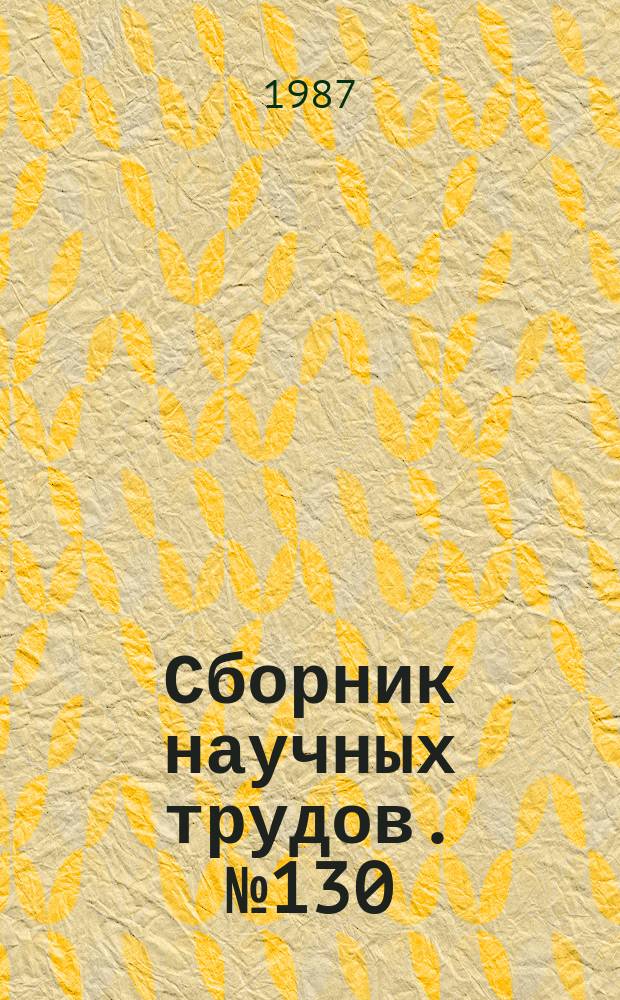 Сборник научных трудов. №130 : Технология энергоносителей