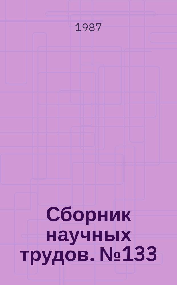 Сборник научных трудов. №133 : Исследование процессов тепло- и массопереноса в аппаратах промышленной теплоэнергетики
