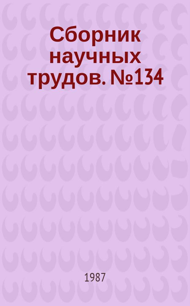 Сборник научных трудов. №134 : Прикладная физическая оптика