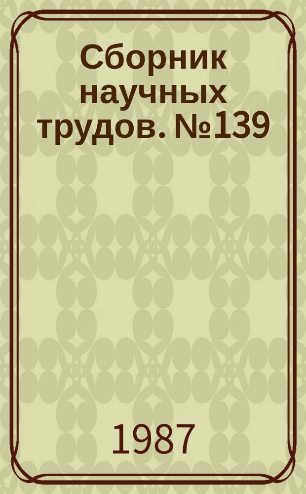 Сборник научных трудов. №139 : Энергосбережение в высокотемпературной технологии