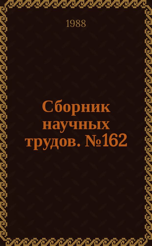 Сборник научных трудов. №162 : Повышение качества электрической энергии на промышленных предприятиях
