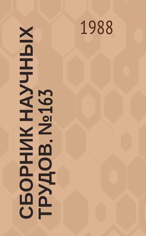 Сборник научных трудов. №163 : Повышение надежности и экономичности электрической части электростанций