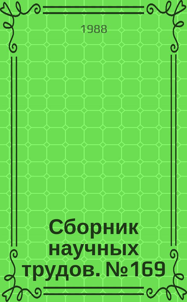 Сборник научных трудов. №169 : Электронные процессы в новых источниках тока