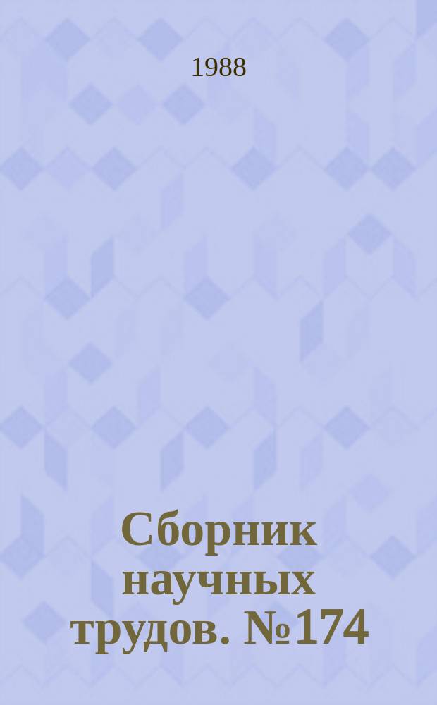 Сборник научных трудов. №174 : Оптимизация схем и режимов работы теплоэнергетического оборудования ТЭС