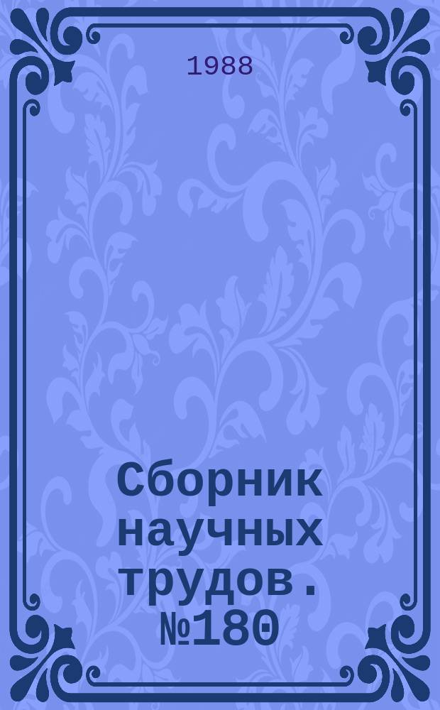 Сборник научных трудов. №180 : Автоколебательные системы и усилители в радиопередающих устройствах