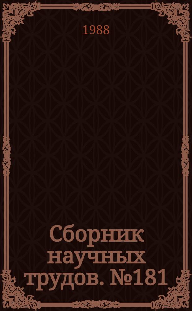 Сборник научных трудов. №181 : Формирование сигналов и обработка информации в радиосистемах