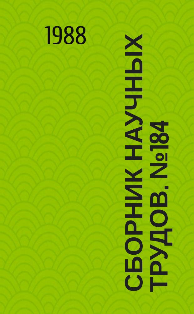 Сборник научных трудов. №184 : Автоматизированные системы управления тепловыми процессами