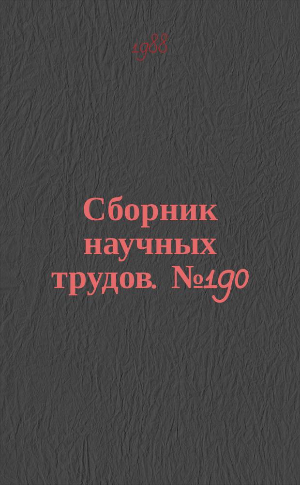 Сборник научных трудов. №190 : Динамика, прочность и надежность машин