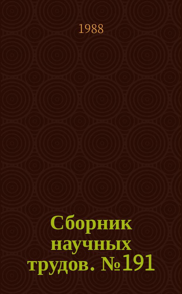 Сборник научных трудов. №191 : Тепломассообмен в энергетических и технологических установках