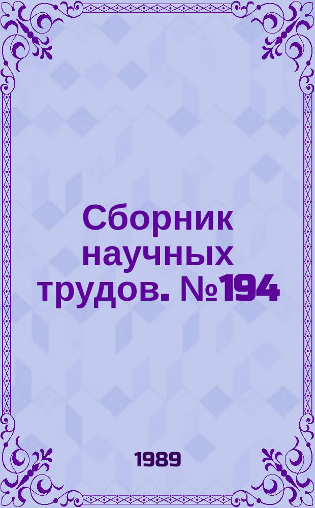 Сборник научных трудов. №194 : Моделирование и оптимизация режимов сложных объектов и систем