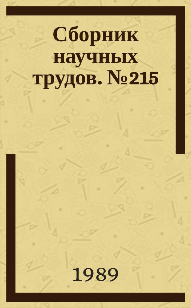 Сборник научных трудов. №215 : Задачи математической физики и спектральная теория операторов