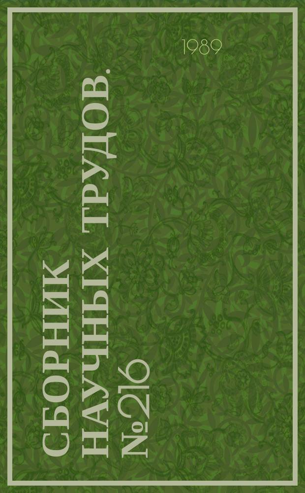Сборник научных трудов. №216 : Инженерно-физические проблемы термоядерной энергетики