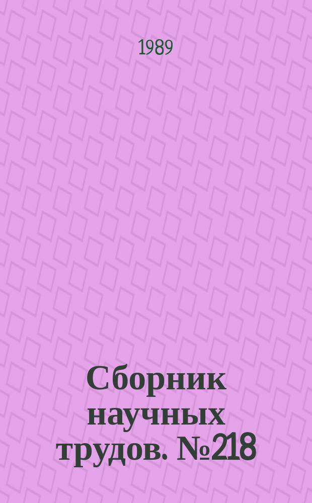 Сборник научных трудов. №218 : Прецизионные электромеханические системы