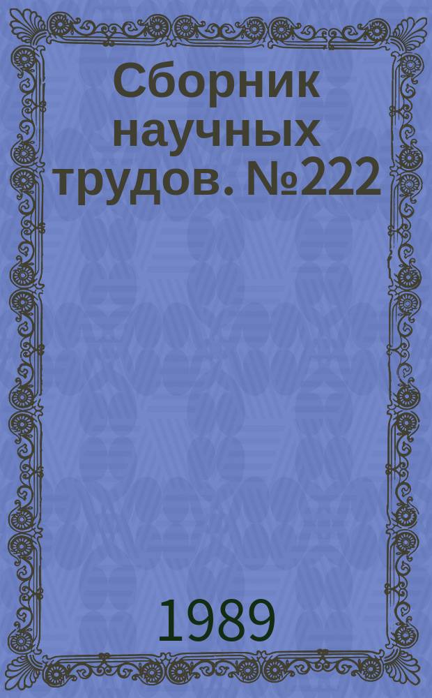 Сборник научных трудов. №222 : Электрооборудование летательных аппаратов
