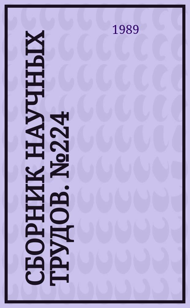 Сборник научных трудов. №224 : Физические процессы в полупроводниковых материалах и приборах