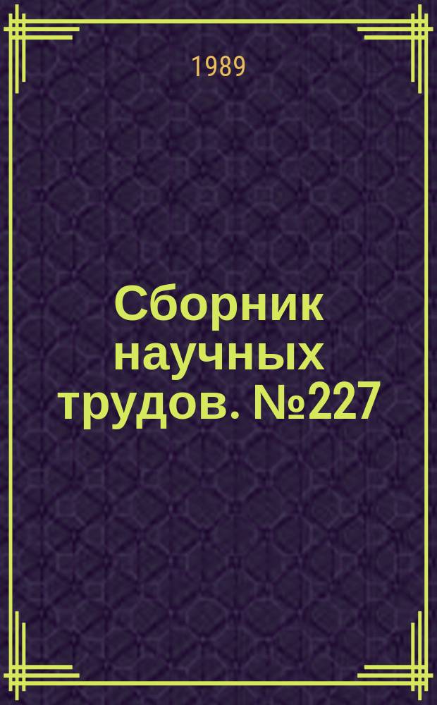 Сборник научных трудов. №227 : Повышение эффективности и надежности работы энергоблоков