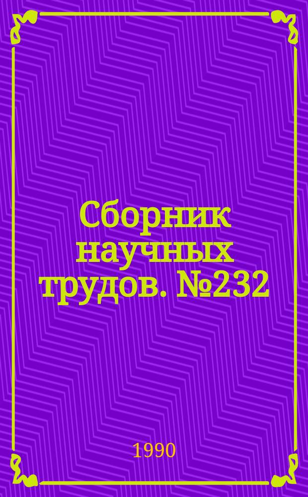 Сборник научных трудов. №232 : Прикладная физика монодисперсных систем