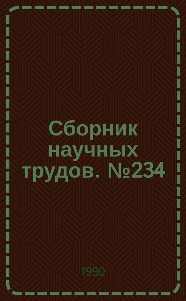 Сборник научных трудов. №234 : Автоматизированные системы управления теплоэнергетическими процессами