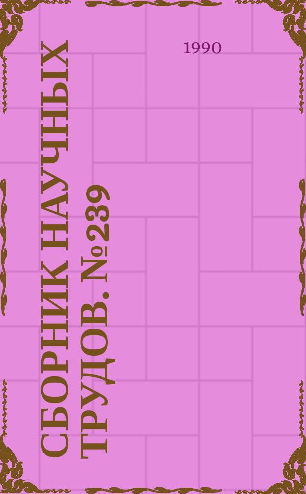 Сборник научных трудов. №239 : Оптимизация процессов тепло- и массопереноса в аппаратах промышленной теплоэнергетики