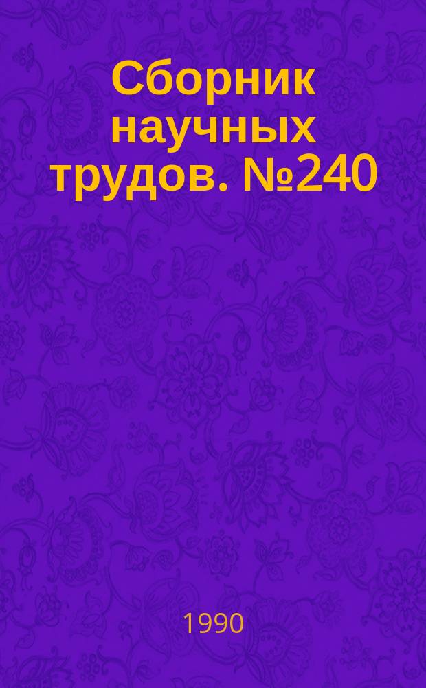 Сборник научных трудов. №240 : Автоматизация электротехнологических установок