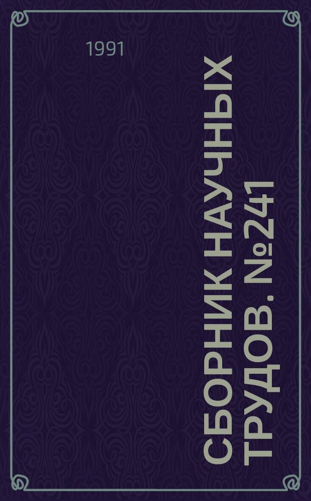 Сборник научных трудов. №241 : Электронные приборы и устройства сверхвысоких частот
