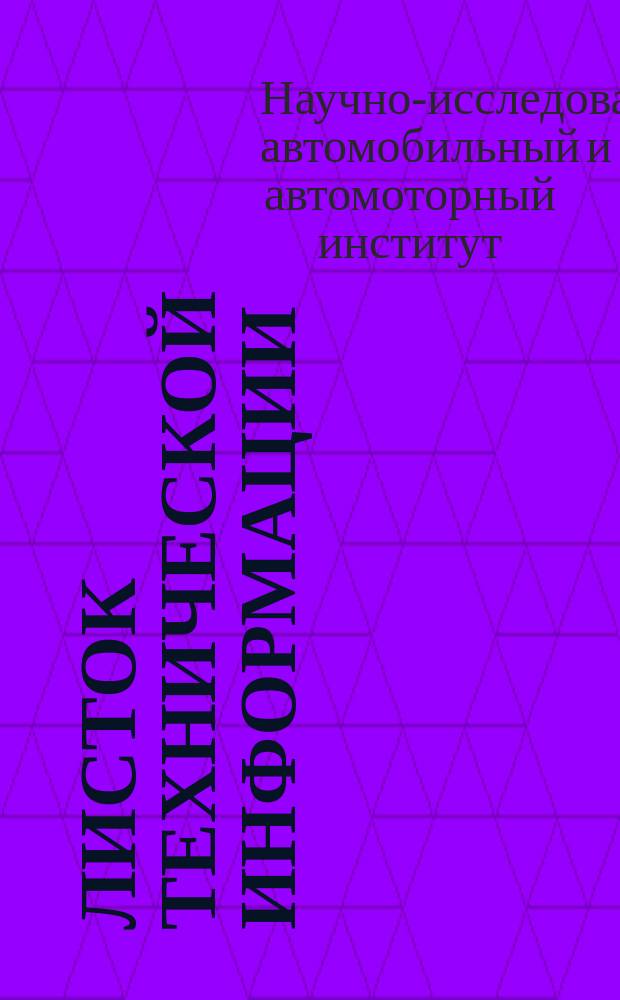 Листок технической информации