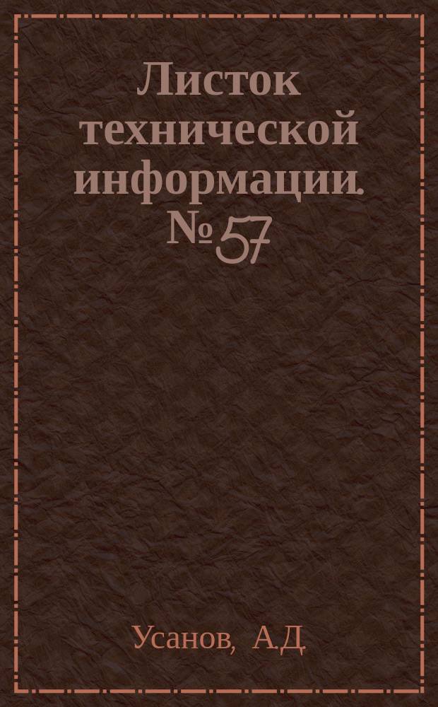 Листок технической информации. №57 : Унификация свечей зажигания автомобильных двигателей