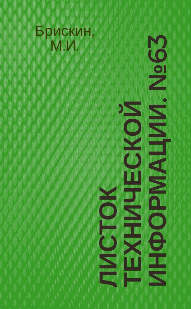 Листок технической информации. №63 : Пьезокварцевый датчик для индицирование двигателей внутреннего сгорания