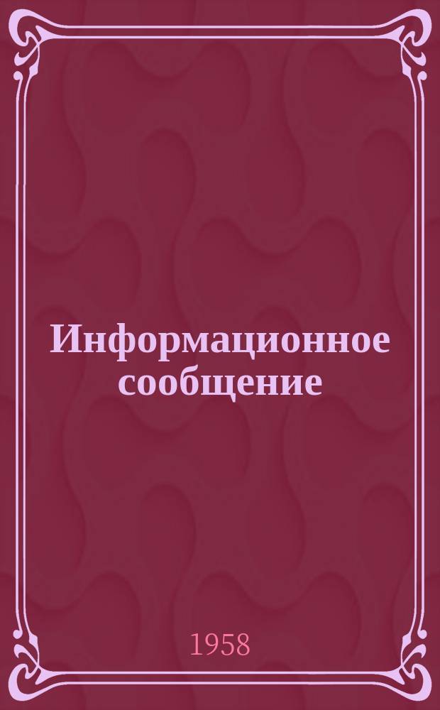 Информационное сообщение : По материалам иностр. печати. №8 : Исследования в области предварительно напряженных бетонных покрытий в США