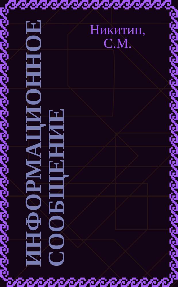 Информационное сообщение : По материалам иностр. печати. №12 : Проблема ровности аэродромных покрытий за рубежом