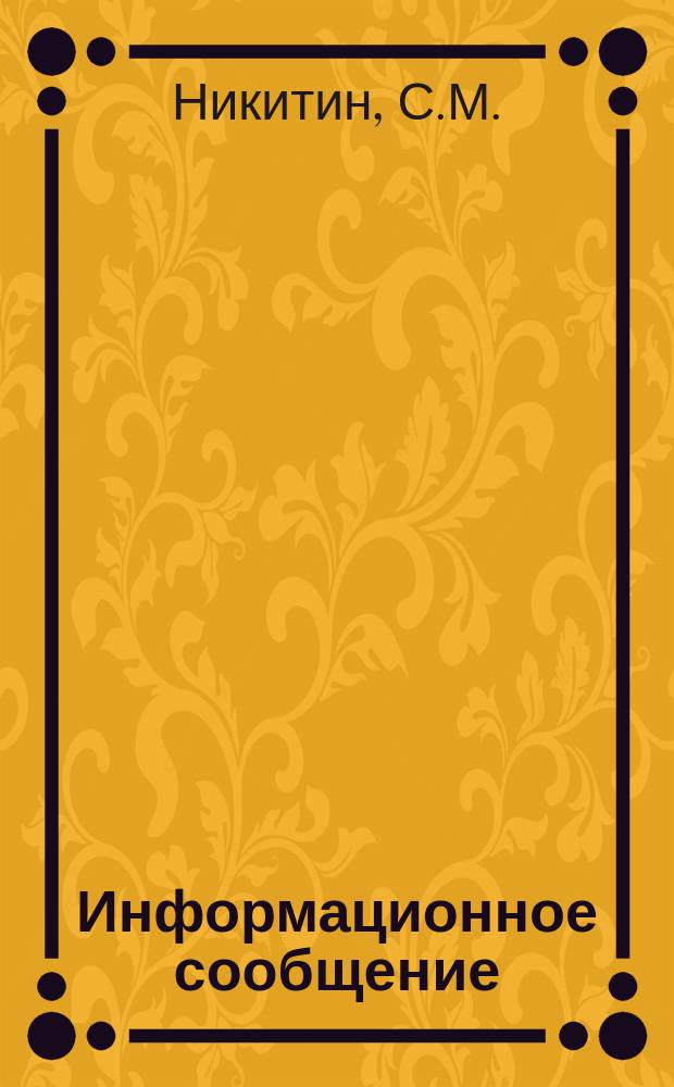 Информационное сообщение : По материалам иностр. печати. №14 : Аэродромные отражатели